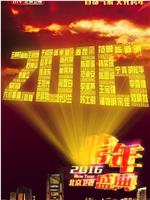 2016北京卫视跨年晚会