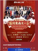 2020年福建春节联欢晚会