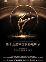 第十五届中国长春电影节颁奖典礼在线观看和下载
