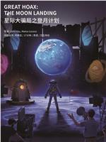 星际大骗局之登月计划