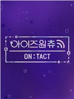 IZ*ONE CHU—ON:TACT在线观看