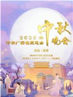 2020年央视中秋晚会‎在线观看