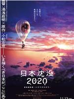 日本沉没2020 剧场剪辑版 -不沉的希望-在线观看和下载