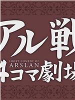 亚尔战4格剧场 第2季