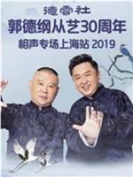 德云社郭德纲从艺30年上海站在线观看