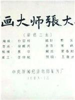 国画大师张大千在线观看