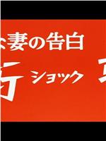 おさな妻の告白 衝撃 ショック在线观看