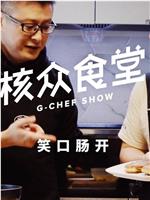 核众食堂