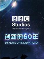 BBC自然历史组：创新的60年