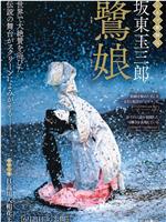 电影歌舞伎 鹭娘／日高川入相花王在线观看