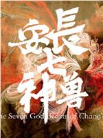 长安七神兽在线观看