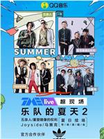 TME live 2020 乐队的夏天2 夏日续场 专场演唱会在线观看和下载