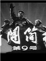 新闻简报1977年第9号在线观看