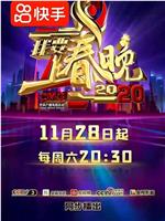 我要上春晚2020在线观看