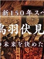 决战！鸟羽伏见之战 决定日本未来的7天在线观看和下载