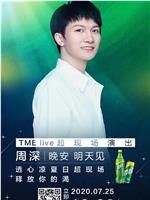 TME live 周深 “晚安 明天见” 线上音乐会在线观看