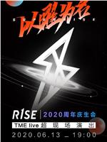 TME live SUPER R1SE 以曜为名 2020 周年庆生会