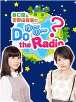 春日望和安斋由香里的Do YU~NO~ the Radio在线观看和下载