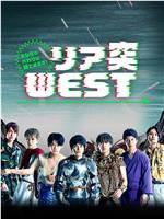 替你去看看！突击WEST