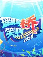 摇啊笑啊桥2020在线观看