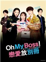 Oh！My boss！恋爱放在别册