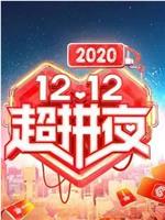 2020湖南卫视12.12超拼夜