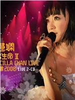 陈慧娴2008活出生命 II 演唱会在线观看和下载