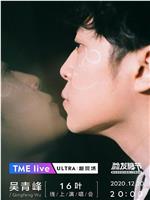 TME Live 吴青峰「16叶」线上演唱会在线观看和下载