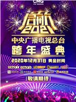 启航2021——中央广播电视总台跨年盛典在线观看