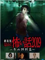 剧场版 毛骨悚然撞鬼经2019 冬日特别篇在线观看