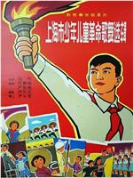上海市少年儿童革命歌舞选辑