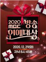 2020 MBC 演艺大赏在线观看