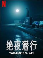 绝夜潜行