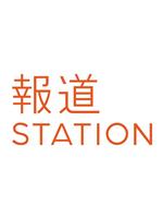 报道Station在线观看和下载