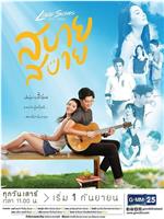 Love Songs Love Series ตอน สบาย สบาย在线观看