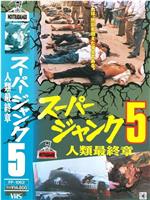 スーパージャンク５ 人類最終章