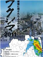 フクシマ2011～被曝に晒された人々の記録