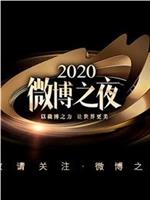 2020微博之夜在线观看