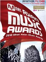 2010 Mnet 亚洲音乐大奖在线观看
