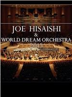 久石让与新日本爱乐世界梦幻交响乐团 WORLD DREAM ORCHESTRA 2015在线观看和下载