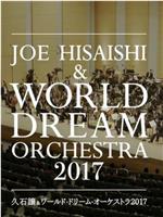久石让x新日本爱乐世界梦幻交响乐团 WORLD DREAM ORCHESTRA 2017在线观看和下载