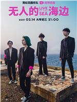 霓虹花园「无人的海边」LIVE BY THE SEA