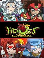 HEROES：战斗盘传说在线观看