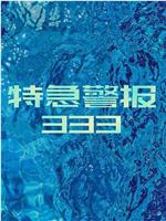 特急警报333在线观看和下载