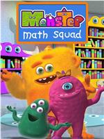 怪物数学小分队 第一季