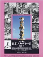 第44届日本电影学院奖颁奖典礼