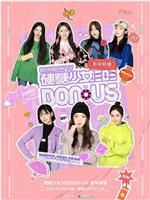 硬糖少女BON-US新年特辑在线观看和下载