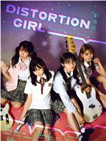 剧场版 DISTORTION GIRL