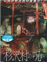 地図から消えた村 杉沢村の呪い在线观看