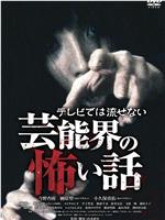 テレビでは流せない芸能界の怖い話在线观看和下载